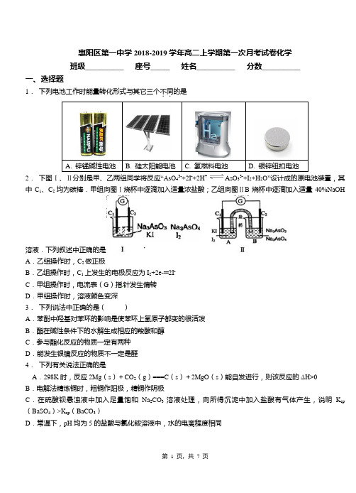 惠阳区第一中学2018-2019学年高二上学期第一次月考试卷化学