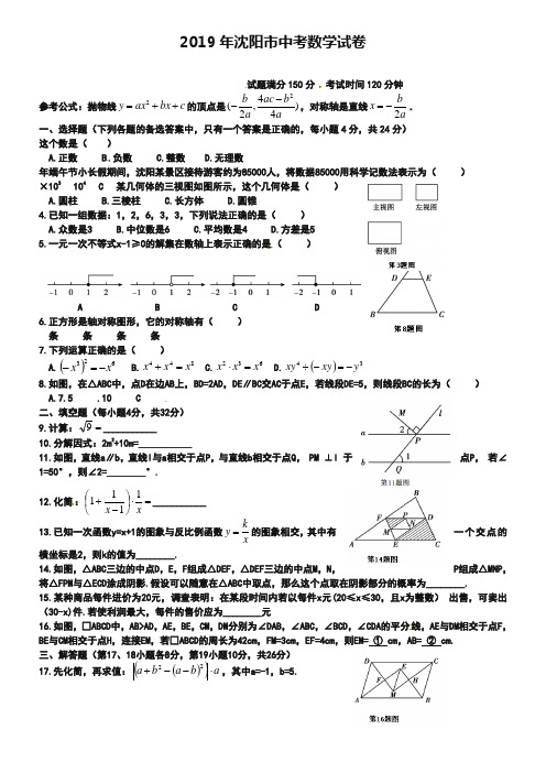 辽宁省沈阳市2019年中考数学试题含答案【Word版】