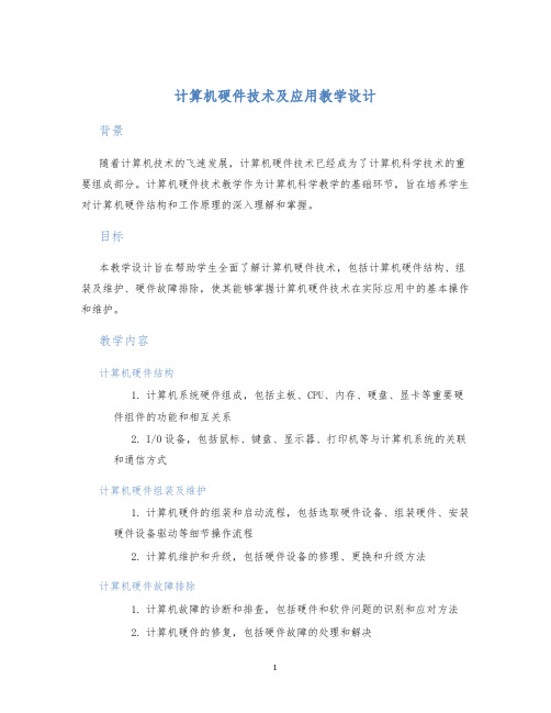 计算机硬件技术及应用教学设计