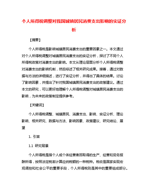 个人所得税调整对我国城镇居民消费支出影响的实证分析