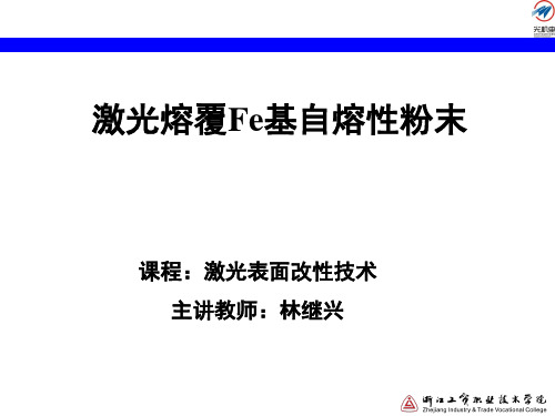 激光熔覆Fe基自熔性粉末讲解