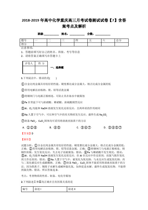 2018-2019年高中化学重庆高三月考试卷测试试卷【7】含答案考点及解析