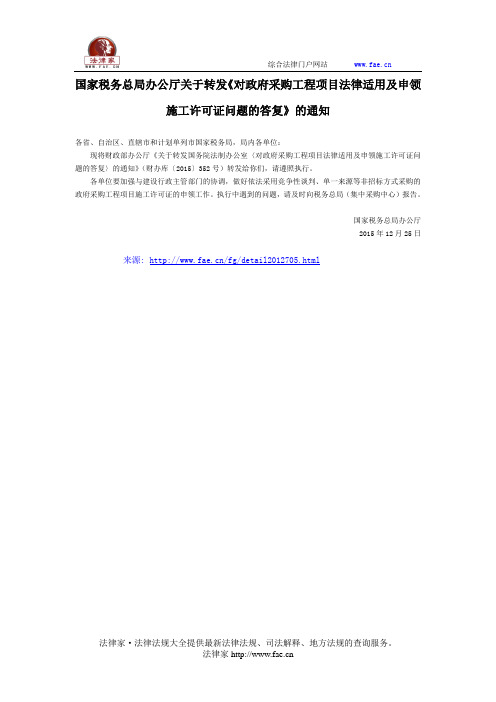 国家税务总局办公厅关于转发《对政府采购工程项目法律适用及申领施工许可证问题的答复》的通知-国家规范性