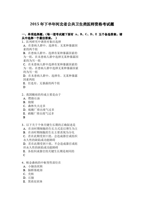 2015年下半年河北省公共卫生类医师资格考试题