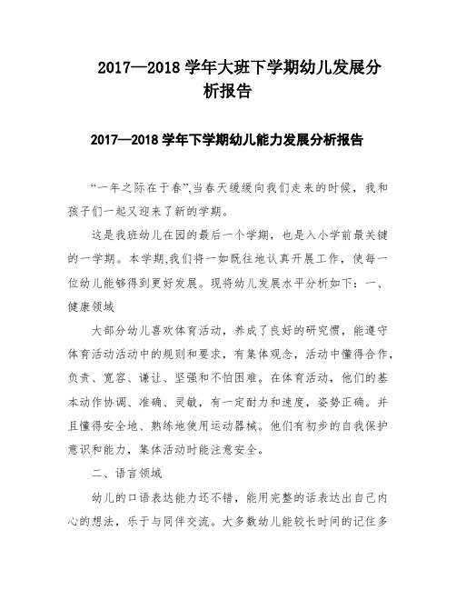 2017—2018学年大班下学期幼儿发展分析报告