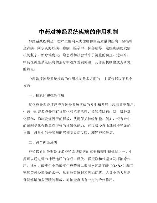 中药对神经系统疾病的作用机制