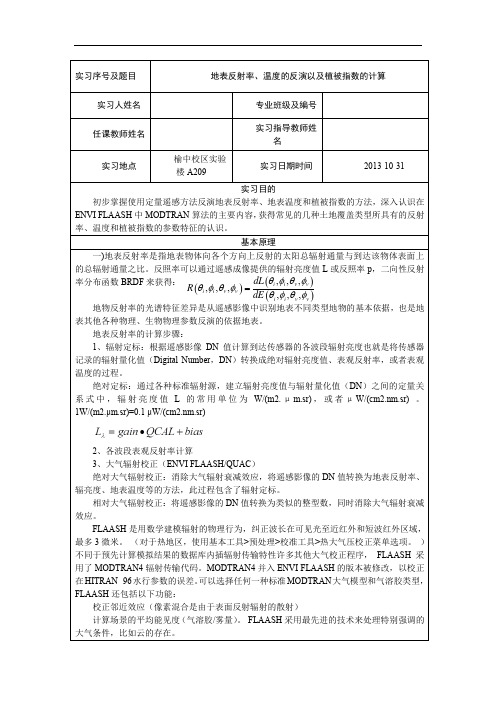 实习7、地表反射率、温度的反演以及植被指数的计算