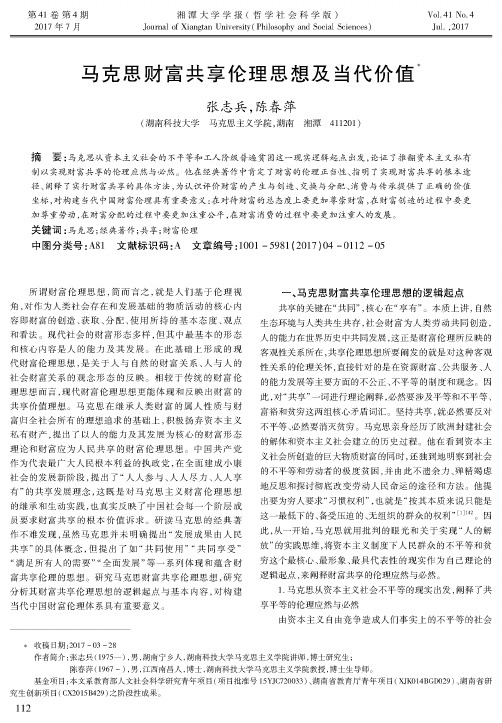 马克思财富共享伦理思想及当代价值