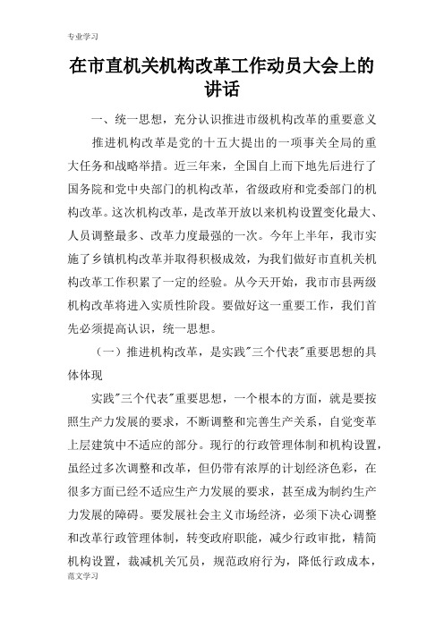 【教育学习文章】在市直机关机构改革工作动员大会上的讲话