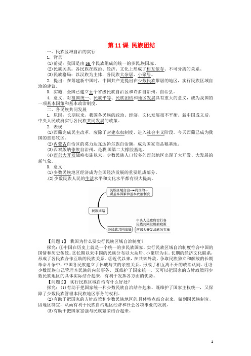 八年级历史下册 第11课 民族团结导学案 新人教版 