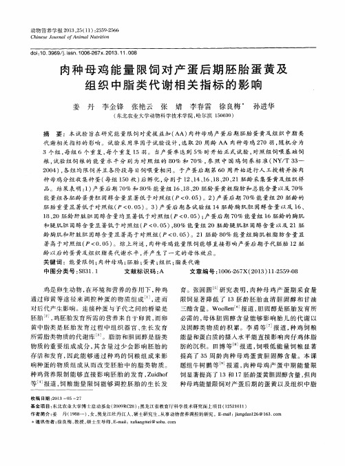 肉种母鸡能量限饲对产蛋后期胚胎蛋黄及组织中脂类代谢相关指标的影响