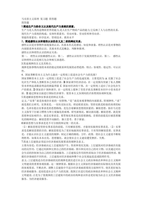 (完整word版)马原复习简答题汇总(word文档良心出品)