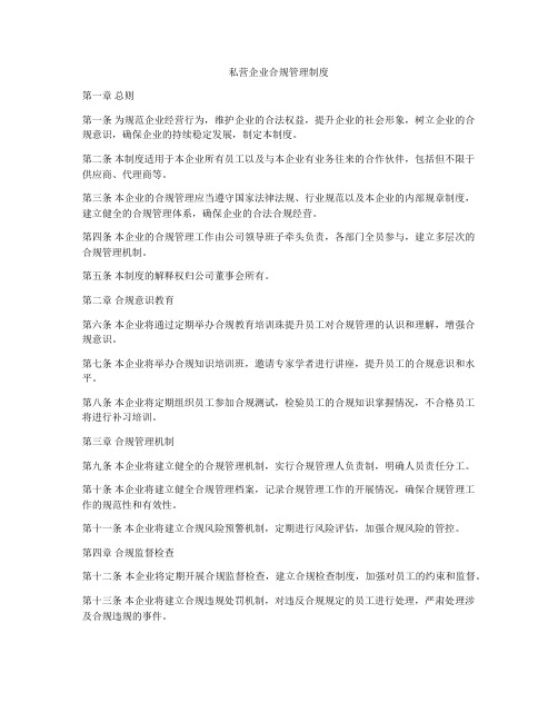 私营企业合规管理制度