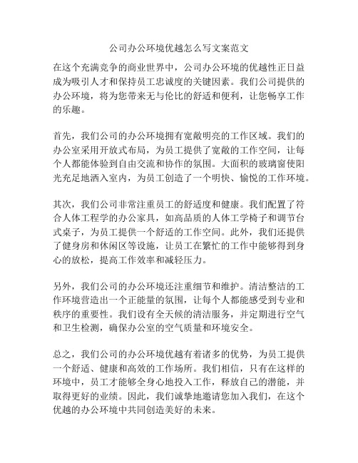 公司办公环境优越怎么写文案范文