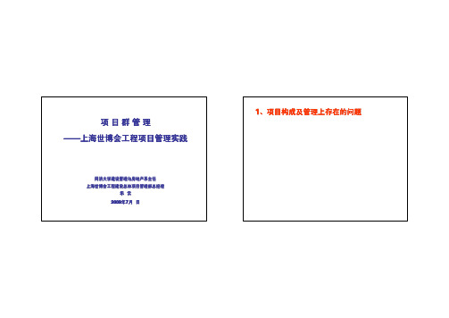 项目群管理——上海世博会工程建设项目管理实践