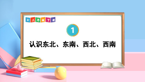 位置与方向(一)第3课时 认识东北、东南、西北、西南课件