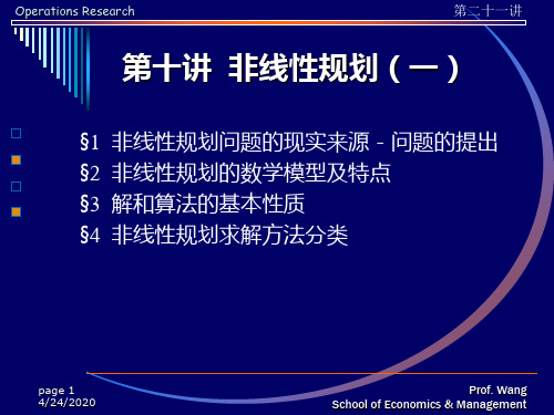 第十讲--非线性规划(一)(运筹学基础-清华大学-王永县)解析PPT课件