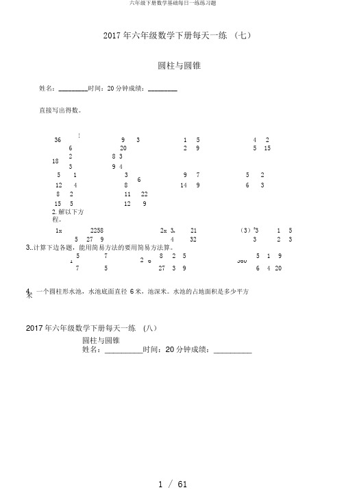 六年级下册数学基础每日一练练习题