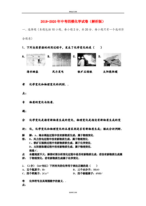 中考四模化学试卷(解析版)