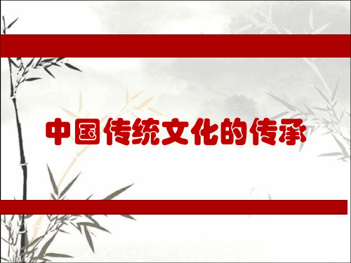 中国传统文化的传承 PPT