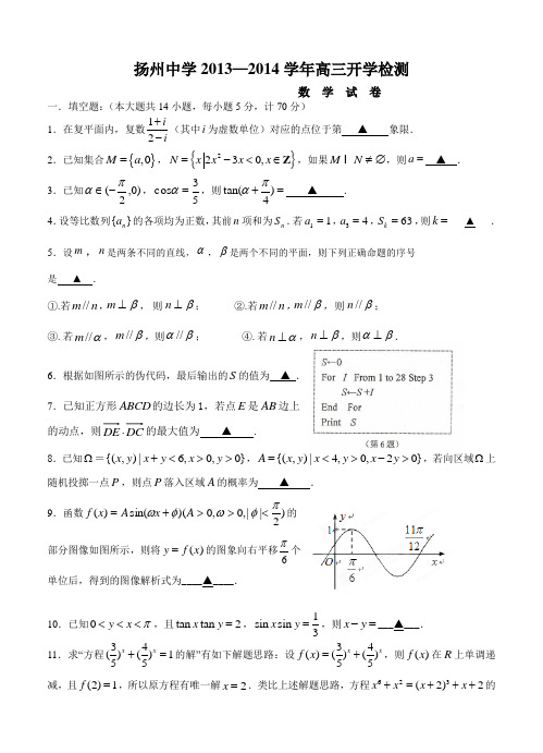 江苏省扬州中学2014届高三开学检测-数学试卷及答案