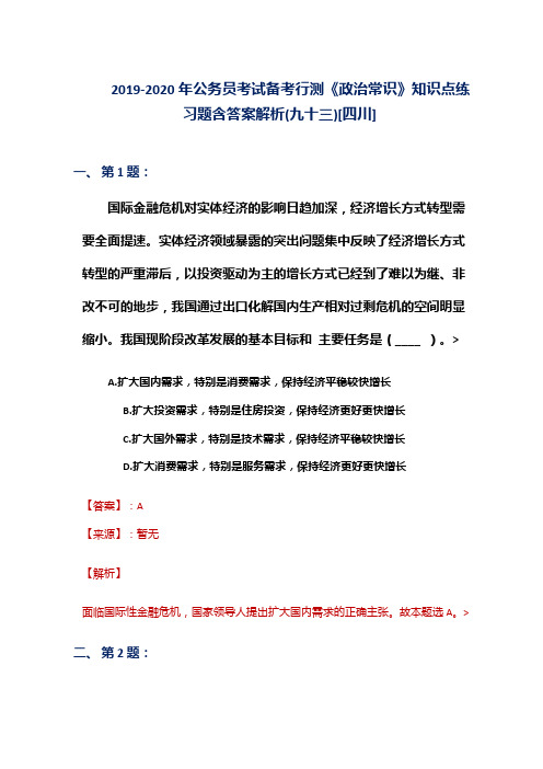 2019-2020年公务员考试备考行测《政治常识》知识点练习题含答案解析(九十三)[四川]
