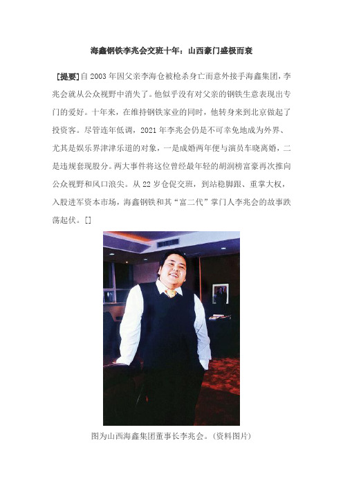 海鑫钢铁李兆会交班十年：山西豪门盛极而衰