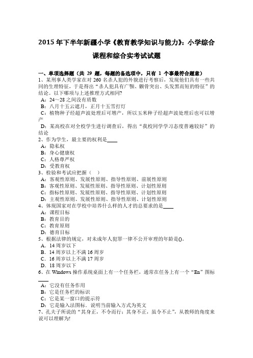 2015年下半年新疆小学《教育教学知识与能力》：小学综合课程和综合实考试试题