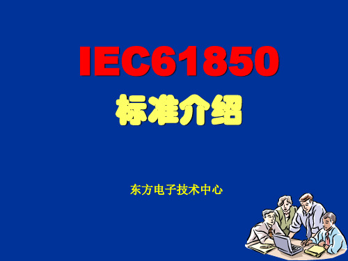 IEC61850标准介绍