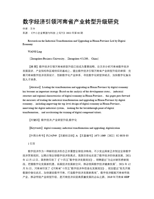 数字经济引领河南省产业转型升级研究 