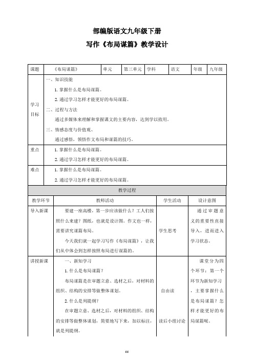 统编部编版语文九年级下册语文第三单元写作《布局谋篇》教学设计