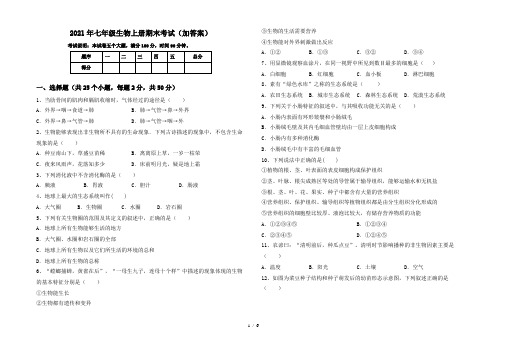 2021年七年级生物上册期末考试(加答案)