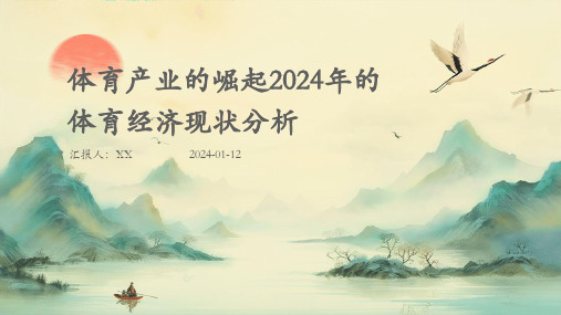 体育产业的崛起2024年的体育经济现状分析