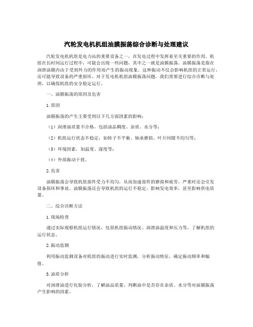 汽轮发电机机组油膜振荡综合诊断与处理建议