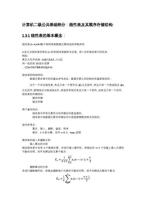 计算机二级公共基础部分：线性表及其顺序存储结构