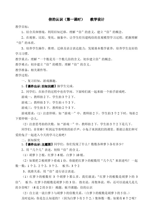 人教版义务教育教科书小学三年级数学上册  第五单元 倍的认识(第一课时) 公开课教学设计(定稿)