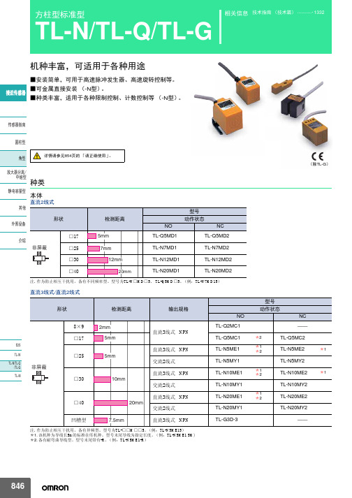 接近开关(欧姆龙)方柱标准型TL_N_TL_Q_TL_G