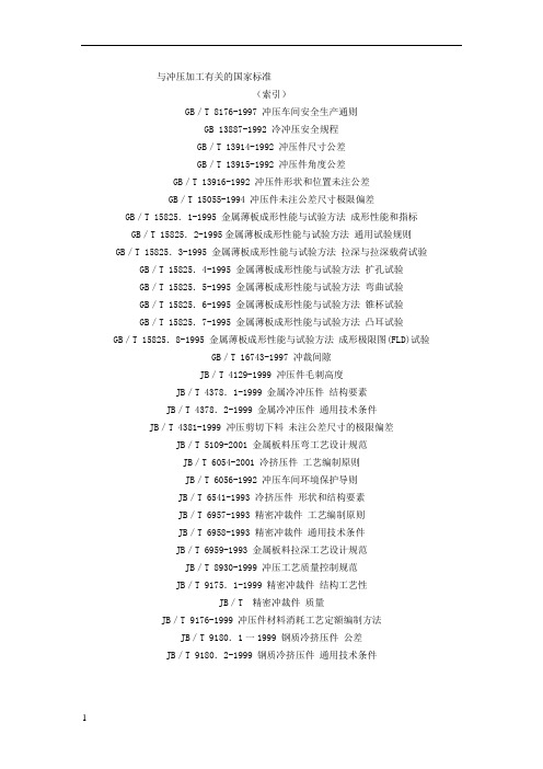 与冲压加工有关的国家标准