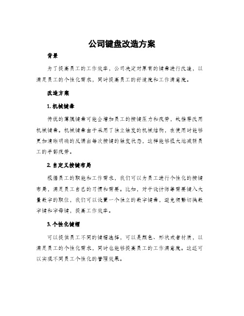 公司键盘改造方案