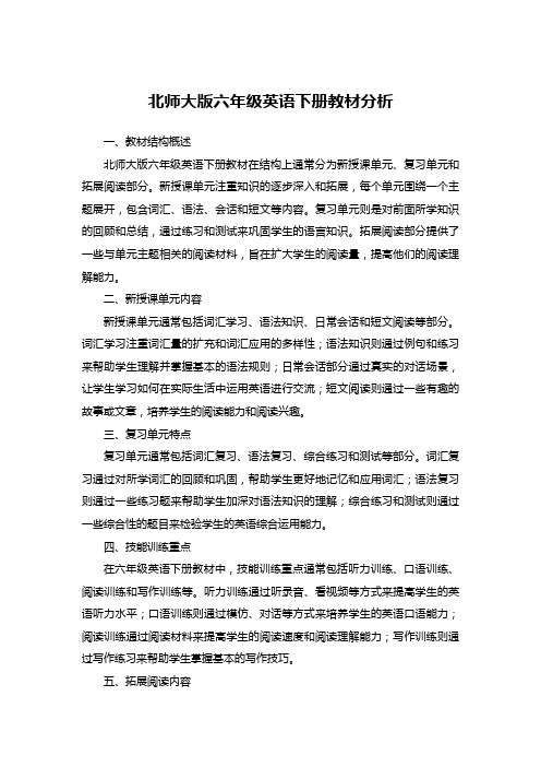 北师大版六年级英语下册教材分析