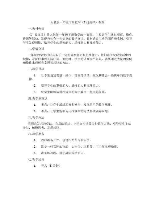 人教版一年级下册数学《7 找规律》教案