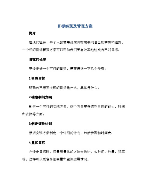 目标实现及管理方案