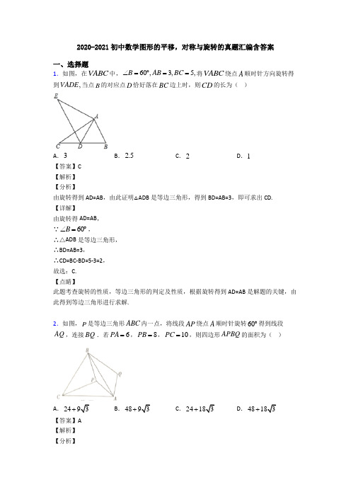 2020-2021初中数学图形的平移,对称与旋转的真题汇编含答案