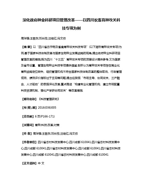 深化政府种业科研项目管理改革——以四川农畜育种攻关科技专项为例