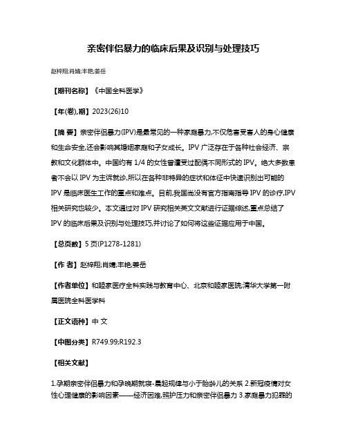 亲密伴侣暴力的临床后果及识别与处理技巧