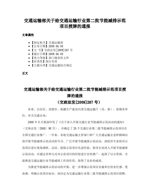 交通运输部关于给交通运输行业第二批节能减排示范项目授牌的通报