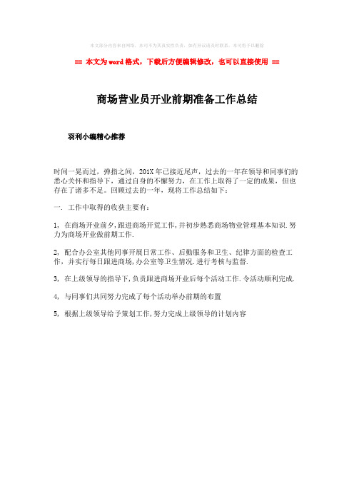 【最新文档】商场营业员开业前期准备工作总结-word范文模板 (1页)