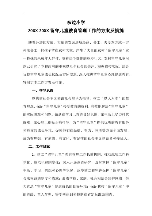 学校留守儿童教育管理工作的方案及措施