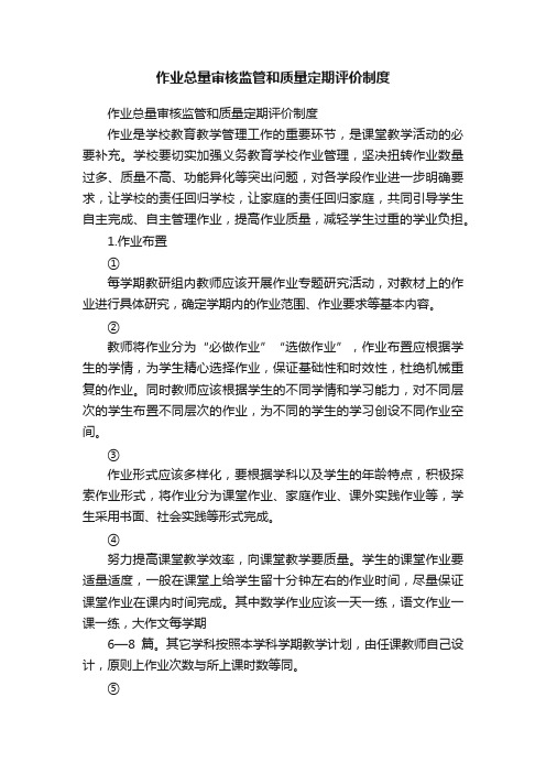 作业总量审核监管和质量定期评价制度