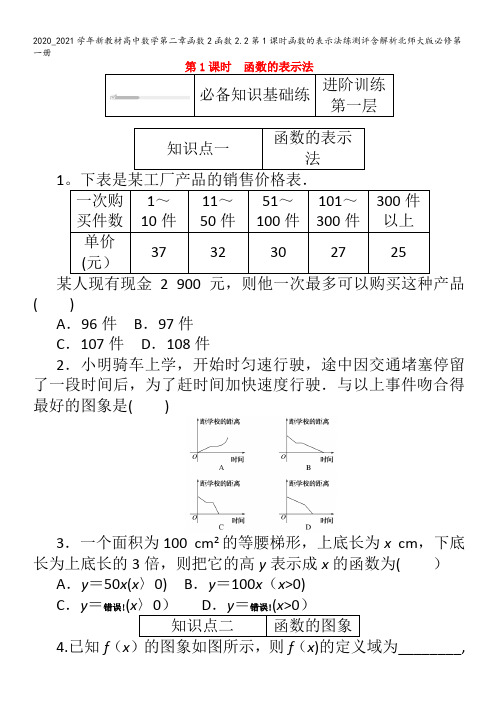 高中数学第二章函数函数.第1课时函数的表示法练测评含解析北师大版第一册